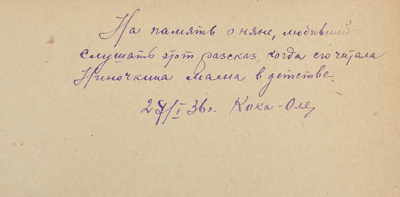 Толстой Л.Н. Кавказский пленник / Ред. текста и послесл. Б. Эйхенбаума; обл. и рис. Ю. Петрова. [Л.], 1935.